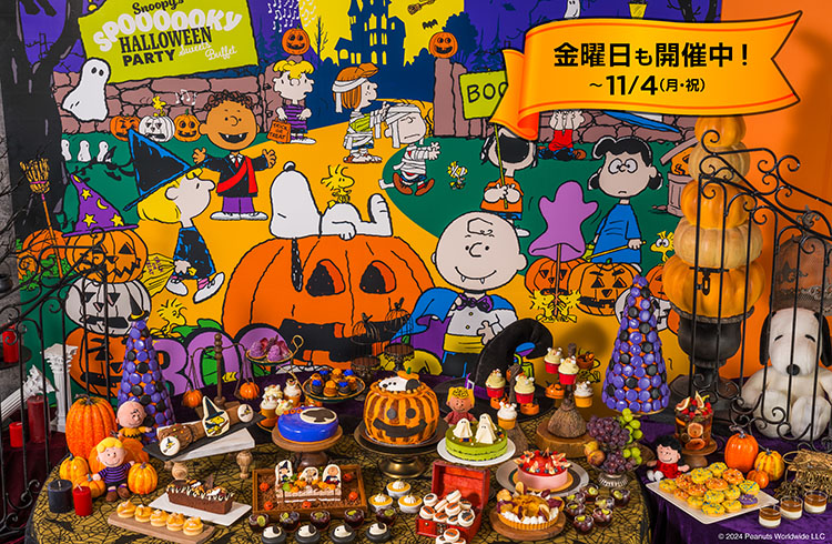 秋のスイーツビュッフェ「SNOOPY’s Spoooooky Halloween Party」