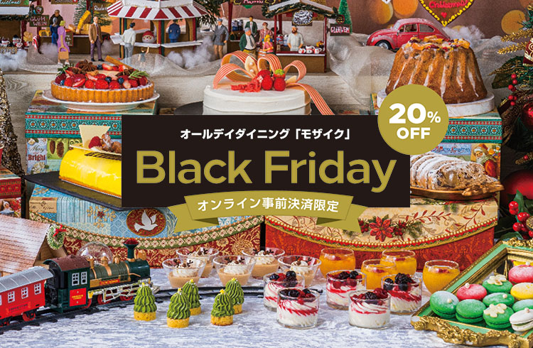 【11月のご利用が20%OFF】オールデイダイニング「モザイク」のブラックフライデー特別料金