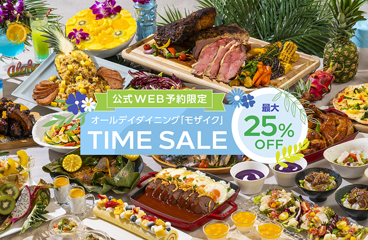 公式Web予約限定「モザイク」タイムセール