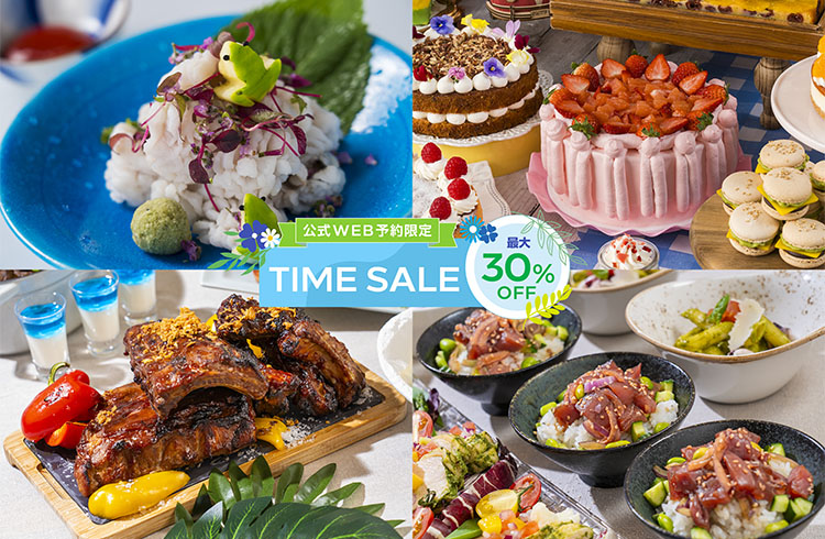 【Web予約限定】最大30％OFF！初夏のレストランタイムセール