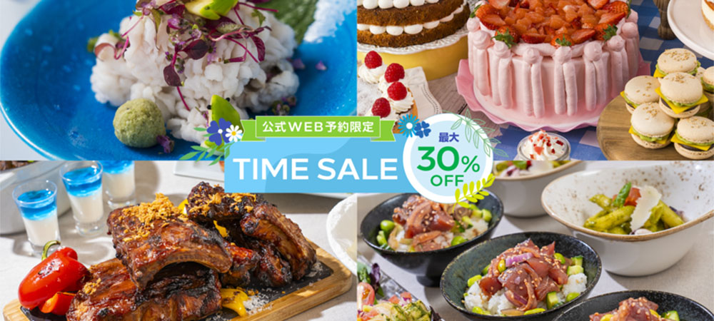 Web予約限定〈 最大30％OFF 〉期間限定　レストランセール
