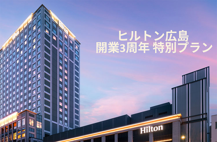 ヒルトン広島　開業3周年　特別プラン